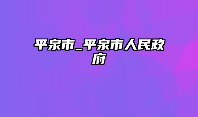 平泉市_平泉市人民政府