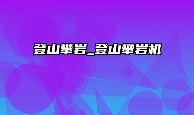 登山攀岩_登山攀岩机