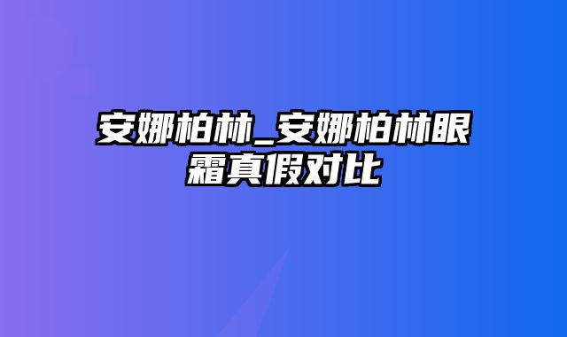 安娜柏林_安娜柏林眼霜真假对比