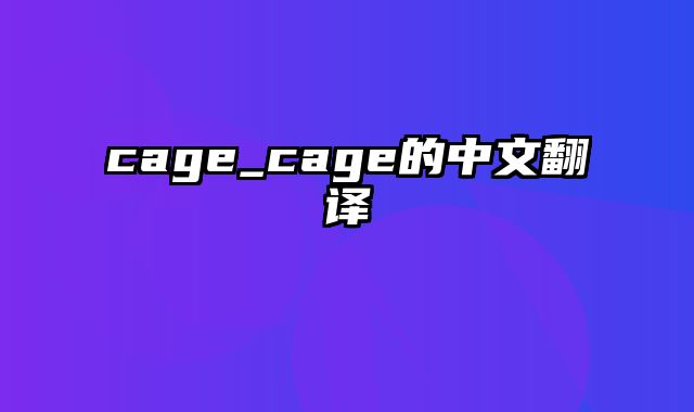 cage_cage的中文翻译