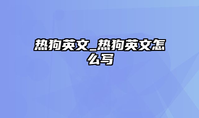 热狗英文_热狗英文怎么写