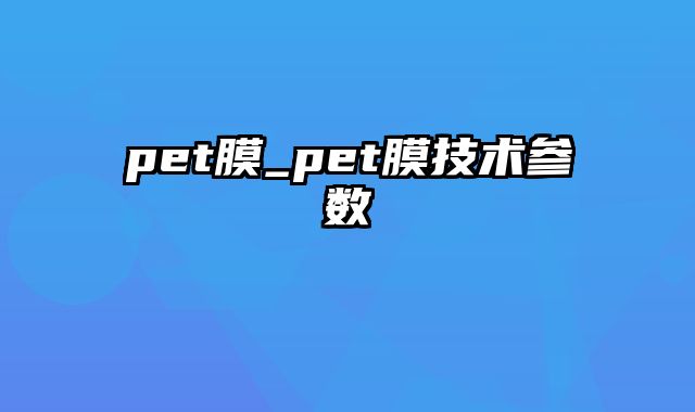 pet膜_pet膜技术参数