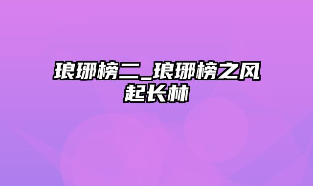 琅琊榜二_琅琊榜之风起长林