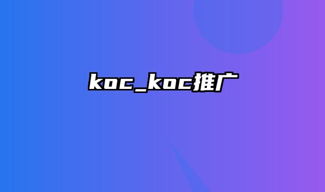 koc_koc推广