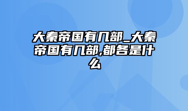 大秦帝国有几部_大秦帝国有几部,都各是什么