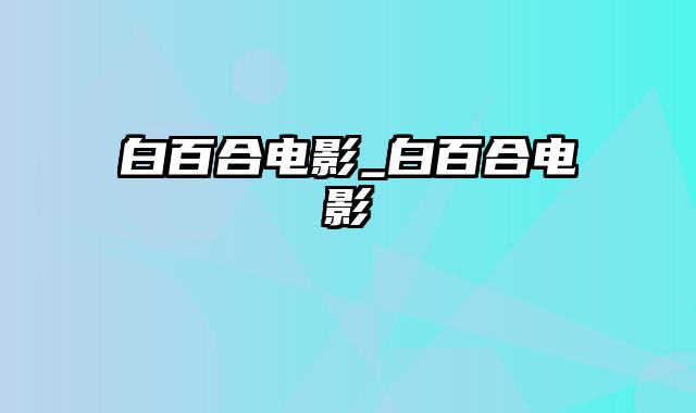 白百合电影_白百合电影