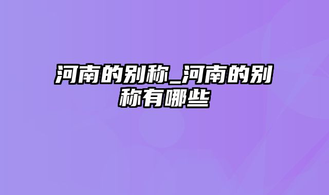 河南的别称_河南的别称有哪些