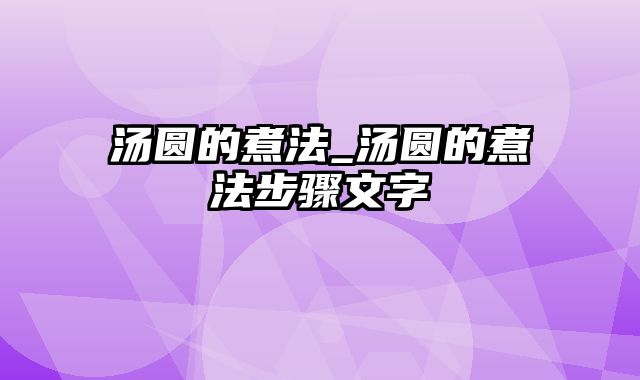 汤圆的煮法_汤圆的煮法步骤文字