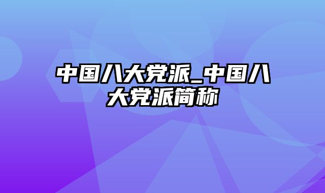 中国八大党派_中国八大党派简称