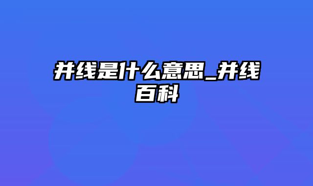 并线是什么意思_并线百科