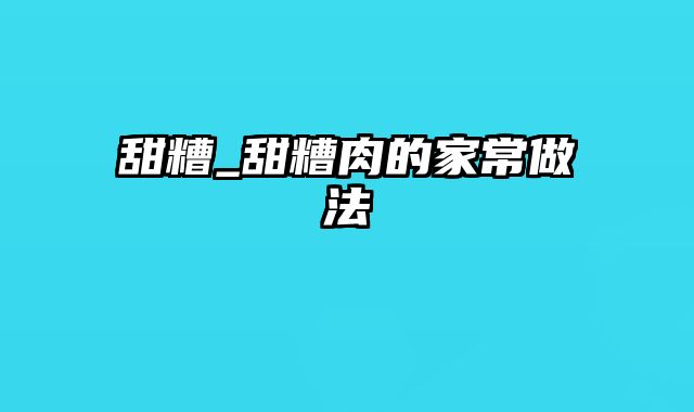 甜糟_甜糟肉的家常做法