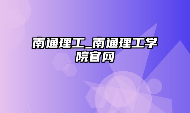 南通理工_南通理工学院官网