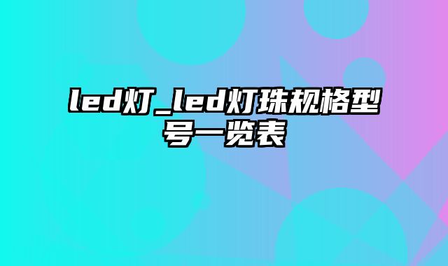 led灯_led灯珠规格型号一览表