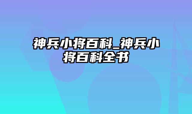 神兵小将百科_神兵小将百科全书