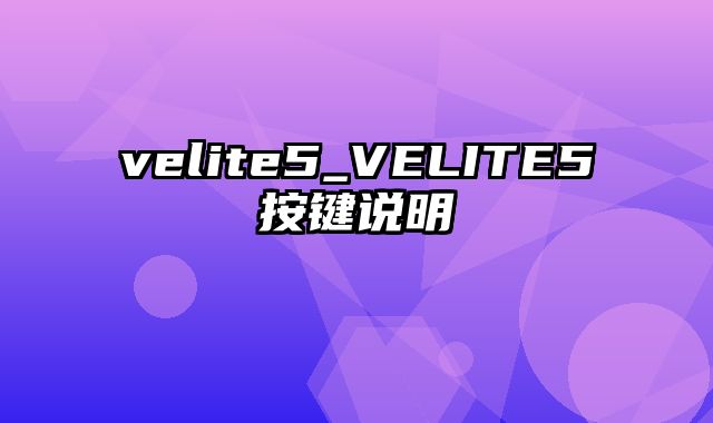 velite5_VELITE5按键说明