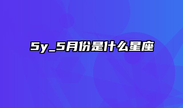 5y_5月份是什么星座