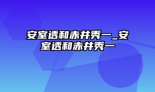 安室透和赤井秀一_安室透和赤井秀一