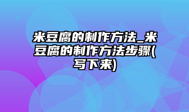 米豆腐的制作方法_米豆腐的制作方法步骤(写下来)