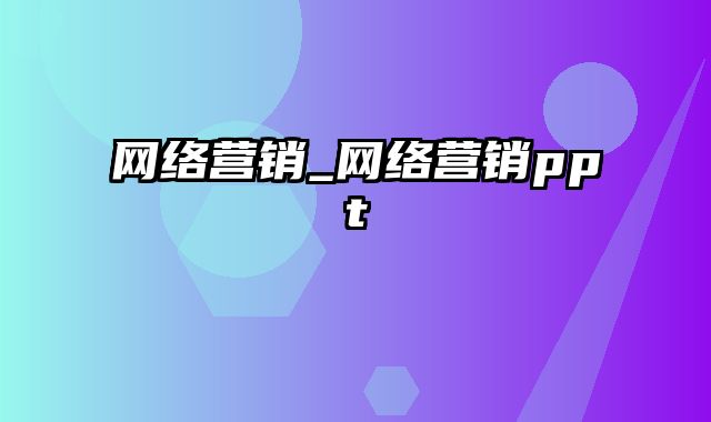 网络营销_网络营销ppt