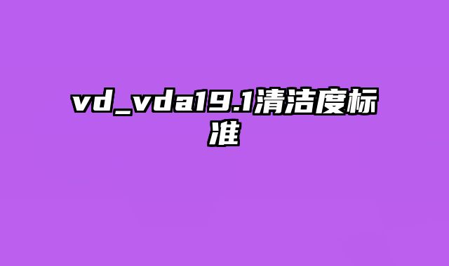 vd_vda19.1清洁度标准