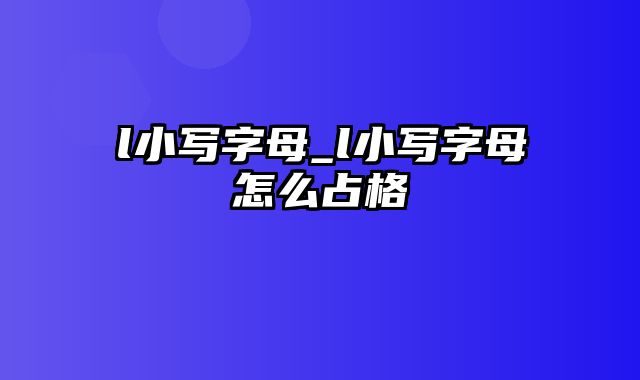 l小写字母_l小写字母怎么占格