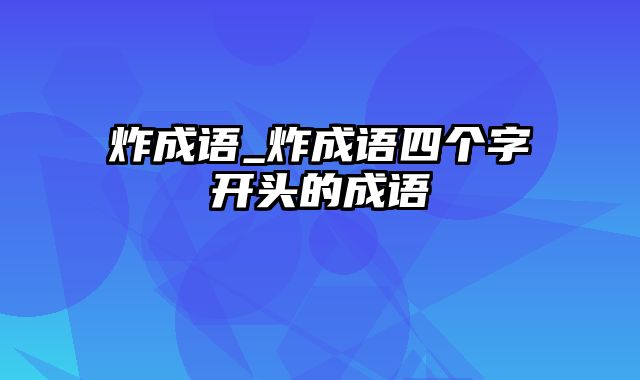 炸成语_炸成语四个字开头的成语