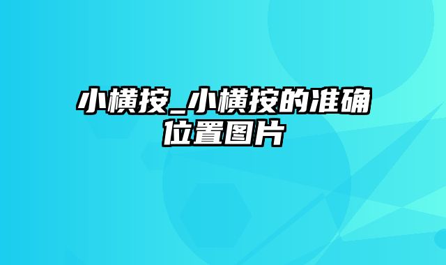 小横按_小横按的准确位置图片