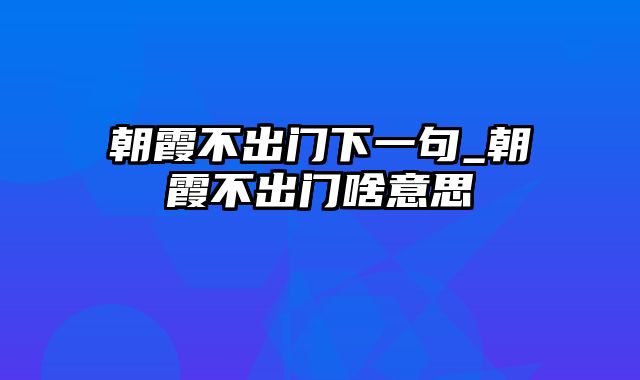 朝霞不出门下一句_朝霞不出门啥意思