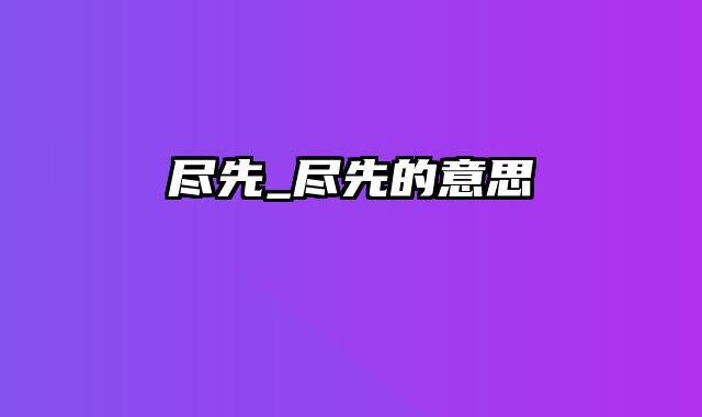 尽先_尽先的意思