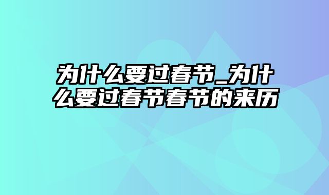 为什么要过春节_为什么要过春节春节的来历