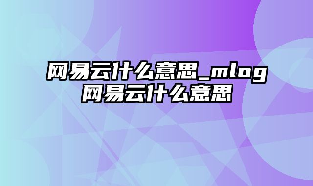 网易云什么意思_mlog网易云什么意思