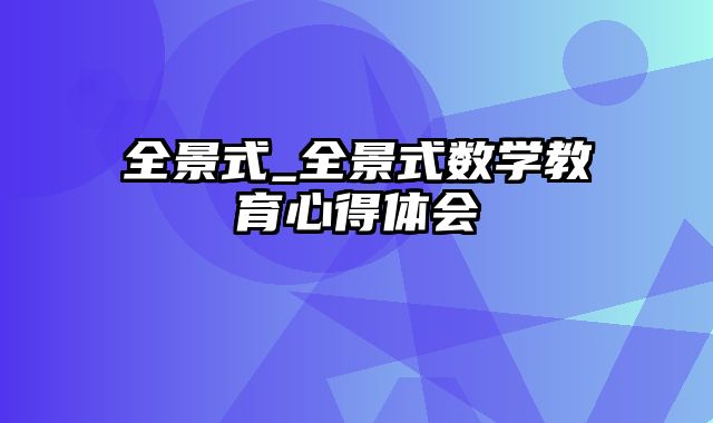 全景式_全景式数学教育心得体会