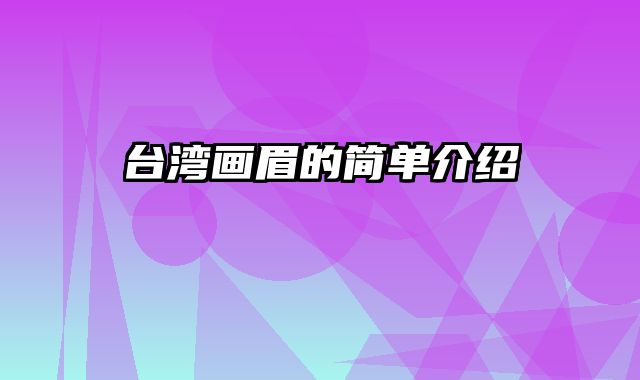 台湾画眉的简单介绍