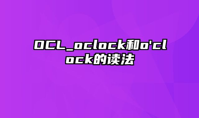 OCL_oclock和o'clock的读法