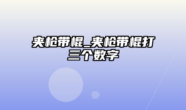 夹枪带棍_夹枪带棍打三个数字