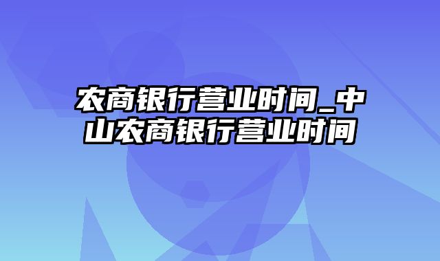 农商银行营业时间_中山农商银行营业时间