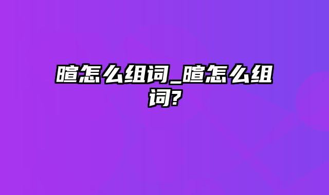 暄怎么组词_暄怎么组词?