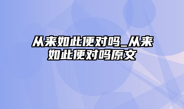 从来如此便对吗_从来如此便对吗原文