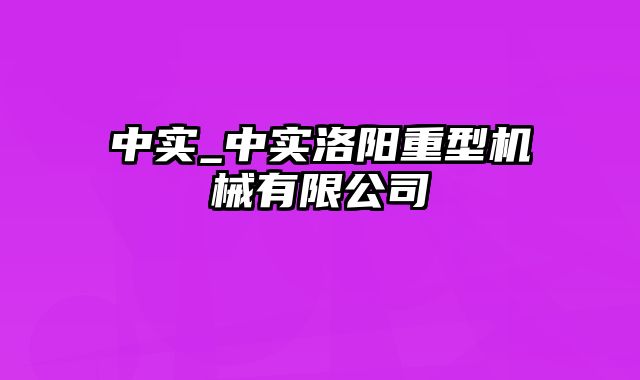 中实_中实洛阳重型机械有限公司