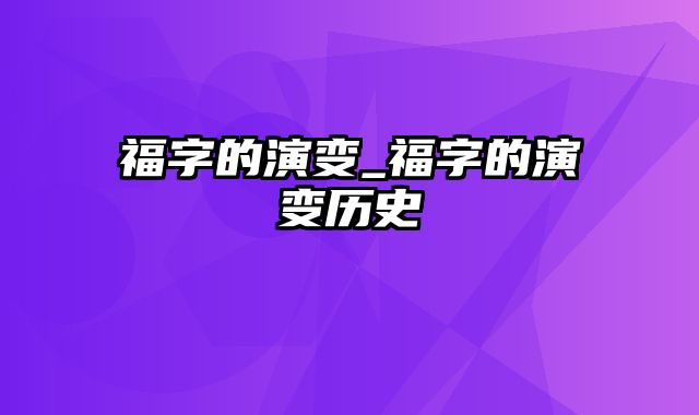 福字的演变_福字的演变历史