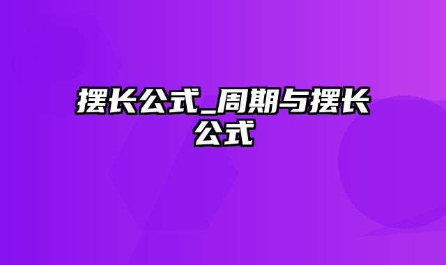 摆长公式_周期与摆长公式