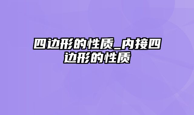 四边形的性质_内接四边形的性质