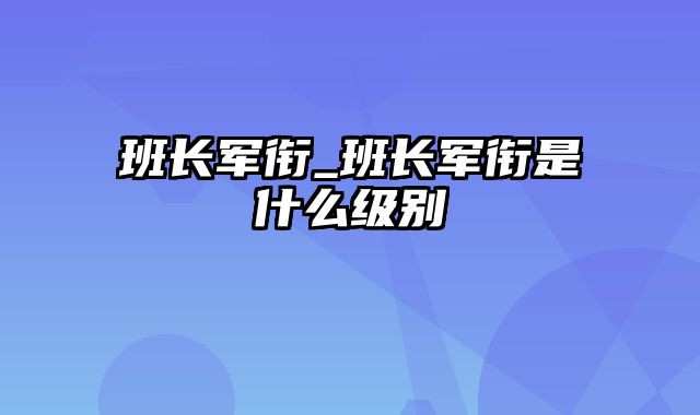 班长军衔_班长军衔是什么级别