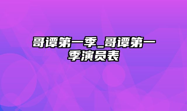 哥谭第一季_哥谭第一季演员表