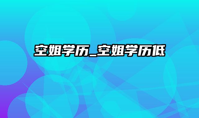 空姐学历_空姐学历低