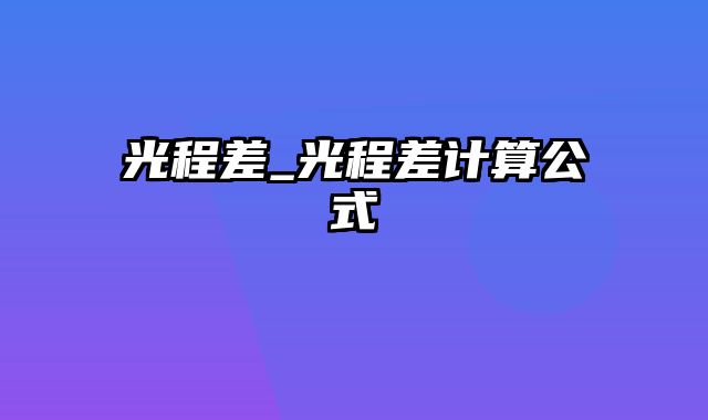 光程差_光程差计算公式