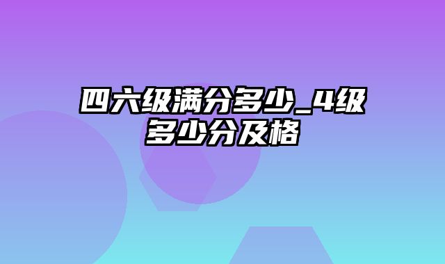 四六级满分多少_4级多少分及格