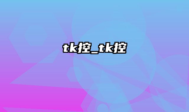 tk控_tk控