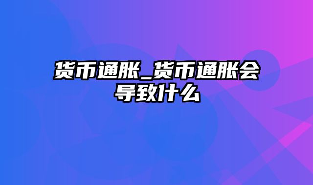 货币通胀_货币通胀会导致什么