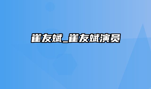 崔友斌_崔友斌演员